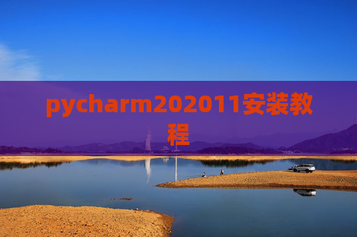 pycharm202011安装教程 pycharm202011安装教程